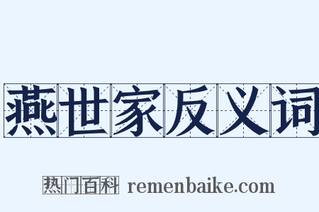 燕世家反义词是什么意思的图片